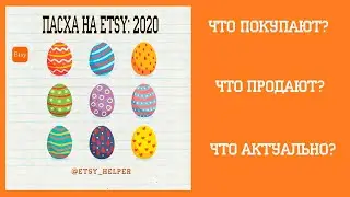 ПАСХА НА ETSY 2020 \\ Как продавать на Этси?
