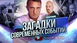 Загадки современных событий. Охотник...