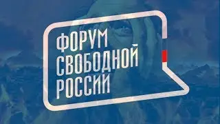 т.н. Форум Свободной России и все, все, все...