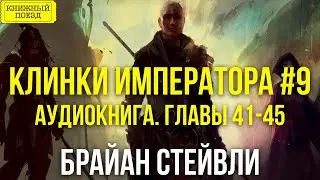 🎧📕 Клинки императора (ч9). Аудиокнига