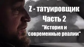 Z - татуировщик. Часть 2. 
