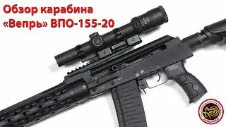 Обзор карабина «Вепрь» ВПО-155-20 от ООО «Молот оружие»
