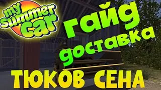 MY SUMMER CAR | Гайд:ДОСТАВКА ТЮКОВ СЕНА|