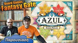 AZUL Summer Pavilion - Χτίστε το καλοκαιρινό περίπτερο του βασιλιά | Παρουσίαση επιτραπέζιο παιχνίδι