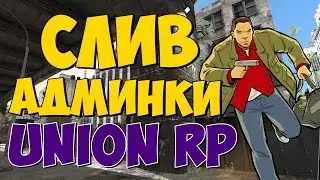Слив Админки 9 уровня на сервере Union RP