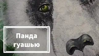 Рисуем панду гуашью. Panda. Gouache painting.