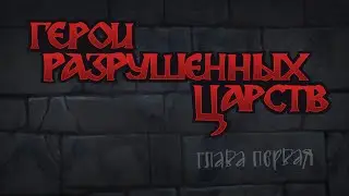 Герои разрушенных царств. Глава I