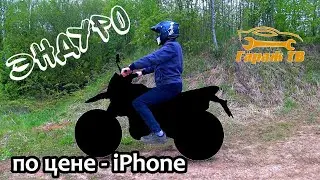 Новый эндуро мотоцикл по цене iPhone