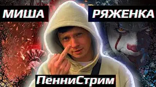 🎈В гостях у ПенниВайза - МИША РЯЖЕНКА @misharyazhenka