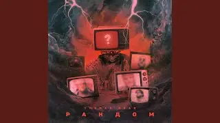 Рандом