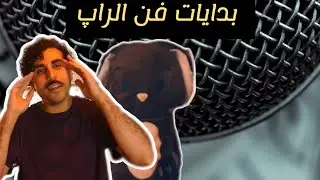 بدايات موسيقى الراب و تاريخ هذ الفن