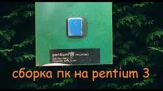Сборка пк на pentium 3
