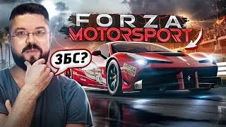 Forza Motorsport 8 год спустя стала норм?
