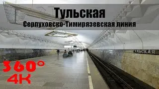 Тульская. Московское Метро. 360 градусов VR 4К Video. Moscow Subway.
