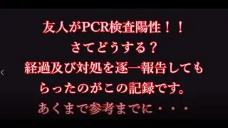 友人がPCR検査陽性！！さてどうする？経過及び対処の報告・・・