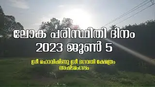 ലോക പരിസ്ഥിതി ദിനം ജൂണ്‍ 5