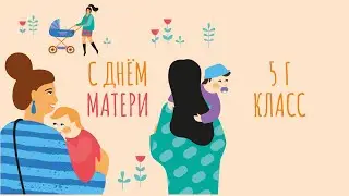 Поздравление от 5Г класса!
