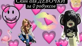 Идея для скина за 0 робуксов😍#роблокс#хочуврек