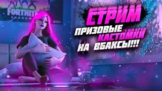 ФОРТНАЙТ КАСТОМКИ И РАНКЕД! ДАВНО МЕНЯ НЕ БЫЛО;(
