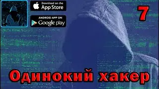 Одинокий хакер прохождение 7