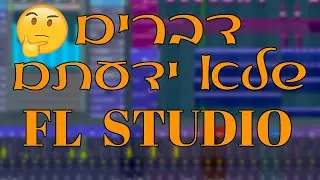 אף אל סטודיו למתחילים | מדריך בעברית | FL STUDIO BEGINNER HEBREW TUTORIAL | FL STUDIO 20 מדריך
