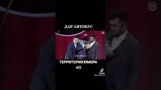 территория юмора дар автобус 14