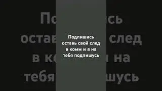 подпишись