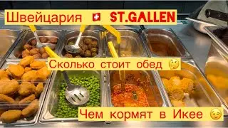 ЧЕМ КОРМЯТ В ИКЕЕ😉СКОЛЬКО СТОИТ🤔В ШВЕЙЦАРИИ ГОРОД St.Gallen.