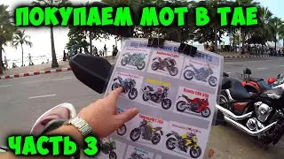 Покупаем мотоцикл в Тайланде  Bike for rent Pattaya