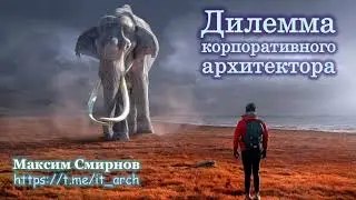 Дилемма архитектора предприятия 2.0