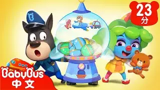 【新劇集】假扭蛋 真詐騙 | 不要沉迷抽獎 | 車車 | 動畫 | Kids Cartoon | 安全教育 | 安全警長啦咘啦哆 | 寶寶巴士 BabyBus
