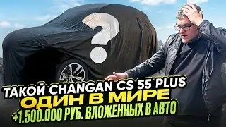1.5 млн РУБ. ВЛОЖЕНО В Changan CS55 Plus. Смотрим