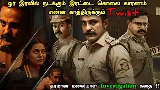புத்தம் புதிய மலையாள Investigation படம் ! Investigation Movie Explained | Suspense Movie Explained