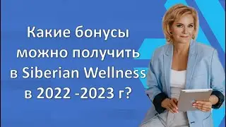 Какие бонусы можно получить в Siberian Wellness в 2022 2023 г ? Маркетинг план
