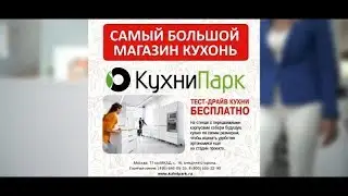 Выбери свою кухню в самом большом магазине кухонь КухниПарк, БЕСПЛАТНЫЙ тест-драйв Вашей кухни