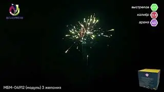 Салют 3 желания 49 залпов калибр 0.8