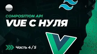 Vue + Tailwind CSS | Создание приложения с нуля (Часть 4/5)