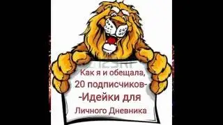 Идеи для Личного Дневника|20 подписчиков обещание выполнено !