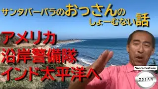 アメリカ沿岸警備隊インド太平洋へ