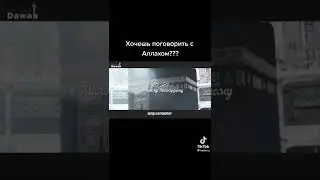 Хочешь поговорить с Аллахом ???