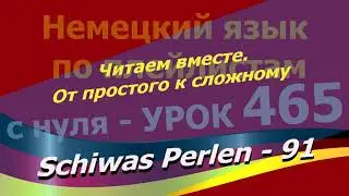 Немецкий язык по плейлистам с нуля. Урок 465 Читаем вместе.От простого к сложному. Schiwas Perlen 91
