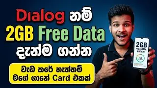 How to get dialog free data | Dialog හැමෝටම 2GB Free Data දැන්ම ගන්න 