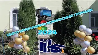 Хай доля стелиться вам чистим полотном! Свято випускників Есманьської громади 2024