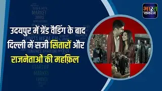 Kumar Vishwas Daughter Wedding: कुमार विश्वास की बेटी के Reception में सजी सितारों की महफिल...