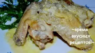 КРЫЛЫШКИ В СМЕТАНЕ  - ПРОСТОЙ ВКУСНЫЙ РЕЦЕПТ