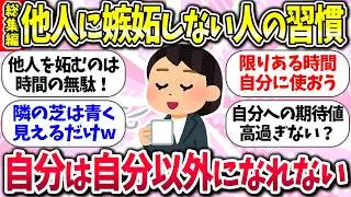 他人と比べる事が不幸の始まりww『他人を妬まない人の習慣』教えて【総集編】【ガルちゃんまとめ】/157