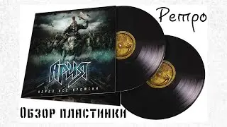 Ария - Через все времена |Ретро обзор виниловой пластинки|