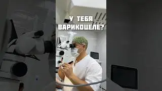 Диагностировали варикоцеле? Исправим, обращайся 💪🏻