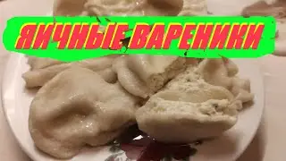 ГОТОВИМ ВАРЕНИКИ ИЗ  НАЧИНКИ СЫРОГО ЯЙЦА ПРЕВРАЩАЮЩЕГОСЯ В ОМЛЕТ.
