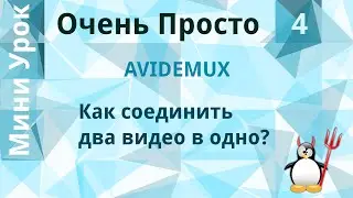 4 Очень Просто/Как соединить два видео в одно?